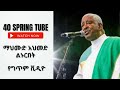 ማህሙድ አህመድ  ልኑርበት Mehammud Ahmed Linuribet Lyrics