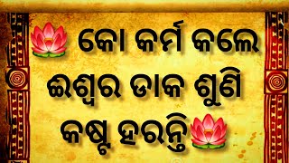 କି କର୍ମ କଲେ ଈଶ୍ୱର ଆମ ଡାକ ଶୁଣନ୍ତି?Anuchinta। Motivational quotes।Nitya Anuchinta।Niti Bani