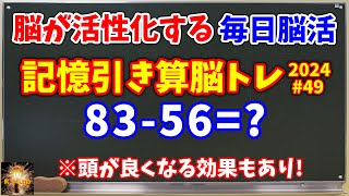 脳が活性化する！頭が良くなる！記憶引き算脳トレ全20問(2024#49)！認知症予防にも役立ちます！