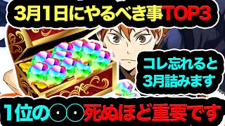 【死んでもコレをやれ！】3月1日になった瞬間やるべき事TOP3！1位の◯◯だけは死んでもやれ！【パズドラ】【13周年】【ガンダムコラボ】