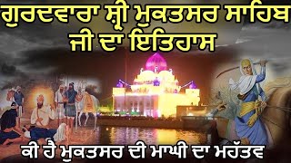 History Of Sri Muktsar Sahib | ਗੁਰਦਵਾਰਾ ਸ਼੍ਰੀ ਮੁਕਤਸਰ ਸਾਹਿਬ ਜੀ ਦਾ ਇਤਿਹਾਸ |  ਮੁਕਤਸਰ ਦੀ  ਮਾਘੀ ਦਾ ਮਹੱਤਵ