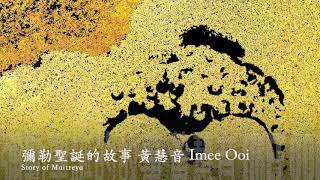 黃慧音 Imee Ooi   彌勒聖誕的故事  Story of Maitreya 官方完整版Offical封面原音版