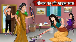 बीमार बहू की खडूस सास: Saas Bahu | Moral Stories | Bedtime Story | Hindi Cartoon #beemar #khadus