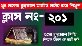 কুরআন শিক্ষা ক্লাস নং ২০১। সুরা তাওবার কিছু অংশ পড়া শিখুন । Hujur Tv24