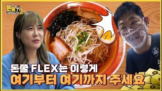 먹요원만 가능한 전 메뉴 FLEX~ 돈쭐내러 왔습니다 MUK FIA 시즌2 30화