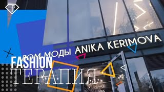 Аника Керимова | FASHION ТЕРАПИЯ Выпуск №4 (2020)