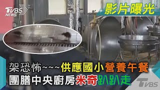 架恐怖~~~供應國小營養午餐 團膳中央廚房「米奇」趴趴走｜TVBS新聞@TVBSNEWS01