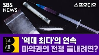 [3분스프] '역대 최다'의 연속…마약과의 전쟁, 이길 수 있을까 / 스프 오디오 / SBS