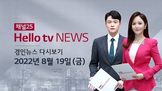 헬로TV뉴스 경인 8월 19일(금) 22년