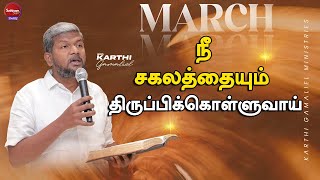 நீ சகலத்தையும் திருப்பிக்கொள்ளுவாய் | March Promise Word | Bro  Karthi C Gamaliel | Sathiyamgospel