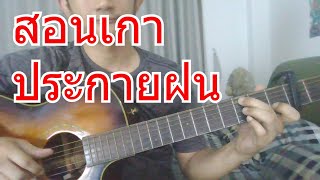 สอนเพลงประกายฝน-ภูมิมินท์