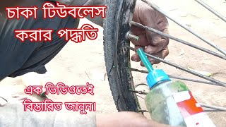 চাকা টিউবলেস!! ||How to make wheel Tubeless||ভ্যানের চাকা টিউবলেস