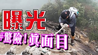 【鳶嘴山】險峻攀岩垂降，難度超高｜專家：初學者別來，台灣知名峭壁攀岩場