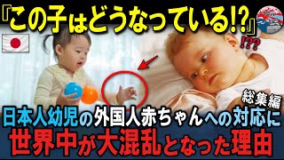 「信じられない…日本の親はこの子たちに何を教えてるの？」日本の子供の白人赤ちゃんへの対応に世界が驚愕した理由　３部作【海外の反応】