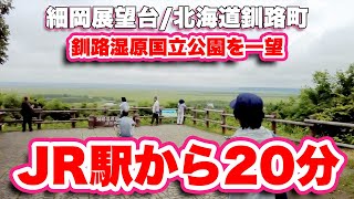 細岡展望台/北海道釧路町【ウォーキング】釧路湿原を東側から一望できるスポット【旅行VLOG】達古武,展望台,細岡,駐車場,JR釧路湿原駅,達古武湖,カヌー,細岡ビジターズラウンジ,遊歩道,釧路湿原