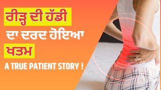 ਬਿਨਾਂ Medicine 6 ਸਾਲ ਪੁਰਾਣੀ Spine pain ਦੇ ਦਰਦ ਤੋਂ ਛੁਟਕਾਰਾ