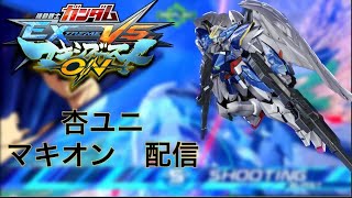 ［マキオン］プレマ配信　シャフか固定やるので参加者募集！