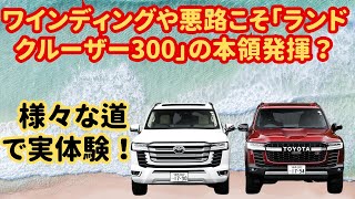 【トヨタ】ワインディングや悪路こそ「ランドクルーザー300」の本領発揮？速度域の高い高速道路で300系はどうなのでしょうか。 様々な道で実体験！