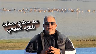 سد سيدي إحساين المنتزه الطبيعي الرائع ضواحي طنجة بين جمال الطبيعة وسحرها و  النفايات والإهمال