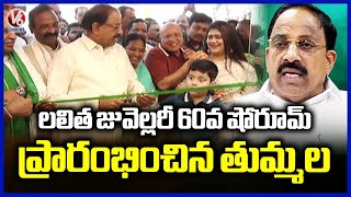 Minister Tummala And Ponguleti Inaugurates Lalitha Jewellery 60th Showroom In Khammam | V6 News