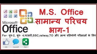 Computer_GK_M.S.Word_for competitive,DCA,PGDCA,BCA exam_Part-1 in hindi