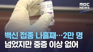 백신 접종 나흘째…2만 명 넘었지만 중증 이상 없어 (2021.03.01/뉴스데스크/MBC)