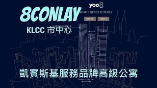 8 Conlay Branded Residences | 8康麗品牌高級住宅 | KLCC 市中心 | 系列2