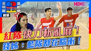 🏆《全明星運動會》第四季🏆EP.7精華：紅隊「快刀斬亂麻」！錢姊無奈：藍隊都在腦衝！