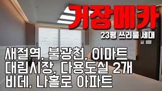 [빌라앱] 새절역과 불광천이 가까운 신축 나홀로 아파트 '거장메카 아파트'