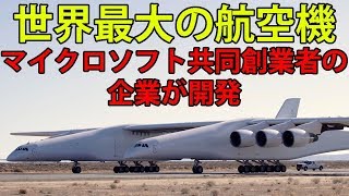 世界最大の航空機 Stratolaunch