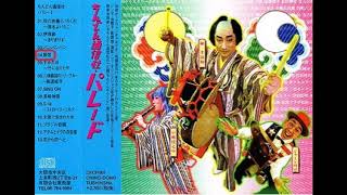 『酔歌』（1998年発売  CD「ちんどん通信社・パレード」より）