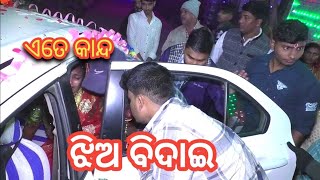 ଝିଅ ବିଦାଇ || Jhia Bidai || Odia Marriage || Odia Wedding || Odia Vlog || Village Wedding