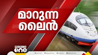 വിലപേശൽ വേണ്ടെന്ന് കെ റെയിലിന് മുന്നറിയിപ്പ്; സ്റ്റാൻഡേർഡ് ഗേജിൽ നടക്കില്ലെന്ന് റെയിൽവേ