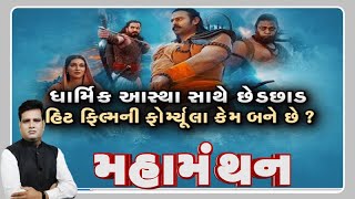 Mahamanthan: ધાર્મિક આસ્થા સાથે છેડછાડ હિટ ફિલ્મની ફોર્મ્યુલા કેમ બને છે?