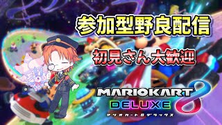 【マリオカート8デラックス】朝活9位以下即終了参加型野良配信！初見さん大歓迎！気軽にコメントもお願いします！ #shorts #マリオカート #マリオカート8dx   #縦型配信 #参加型