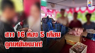 สาว 16 สุดช้ำ ท้อง 5 เดือน เจ้าบ่าวเทงานแต่ง | ลุยชนข่าว | 10 ส.ค. 67