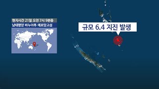 '불의 고리'에서 또…남태평양 바누아투 섬에서 규모 6.4 지진 / 연합뉴스TV (YonhapnewsTV)