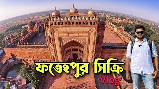 আকবরের স্বপ্নের নগরী ফতেহপুর সিক্রি | Fatehpur Sikri Vlog | Romancho Travel