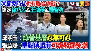 【94要客訴】大罷免時代也有聯合作戰？鎖定徐巧芯\u0026王鴻薇\u0026羅智強！邱明玉：綠營基層忍無可忍！張益贍：重點傅崐萁可爆發罷免潮！柯建銘直喊國民黨41區域立委全罷掉！