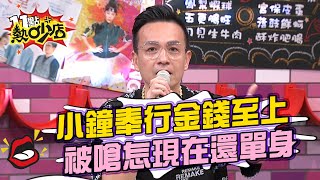 小鐘曾被女友爸爸看不起 奉行金錢至上慘被嗆為何現在還單身？！ 11點熱吵店 20210510