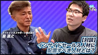 【対談】インサイドセールスに配置すべきは〇〇人材！？マーケターが語るインサイドセールス人材の選び方とは？