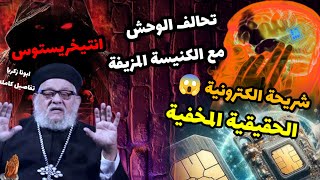 شريحه إلكترونية هتحير العالم ابونا زكريا بطرس ظهور الوحش والانتيخريستوس ⚠️😱 الحقيقة المخفيه