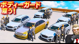 【GTA5】ボディーガードを雇う！1時間10万円ごえのエリート部隊！ボディーガード vs ギャングで戦わせたらどうなるのか？防弾仕様リムジンで裏世界のボスになる！トレバーのお仕事【ほぅ】