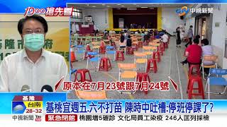 基桃宜週五.六不打苗 陳時中吐槽:停班停課了?│中視新聞 20210721