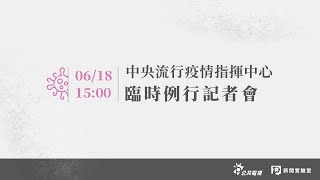 【#PLive】武漢肺炎 》20200624 中央流行疫情指揮中心記者會（1400）