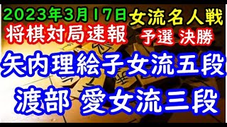 将棋対局速報▲矢内理絵子女流五段ー△渡部 愛女流三段 岡田美術館杯第50期女流名人戦予選決勝[三間飛車]