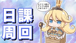 【グラブル】日課周回＆雑談【カドミツのグラブル配信】