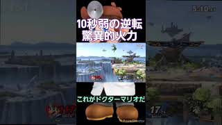 脅威の逆転劇「これがドクターマリオだ」1日目#スマブラsp #スマブラ #ドクターマリオ