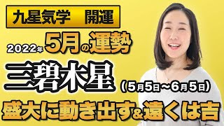 【占い】2022年5月の三碧木星の運勢・九星気学【盛大に動き出す＆遠くはチャンス】（5月5日～ 6月5日）