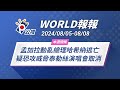 《World報報》孟加拉動亂總理哈希納逃亡  疑恐攻威脅泰勒絲演唱會取消